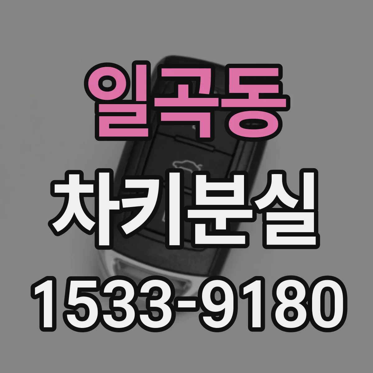 일곡동 차키분실