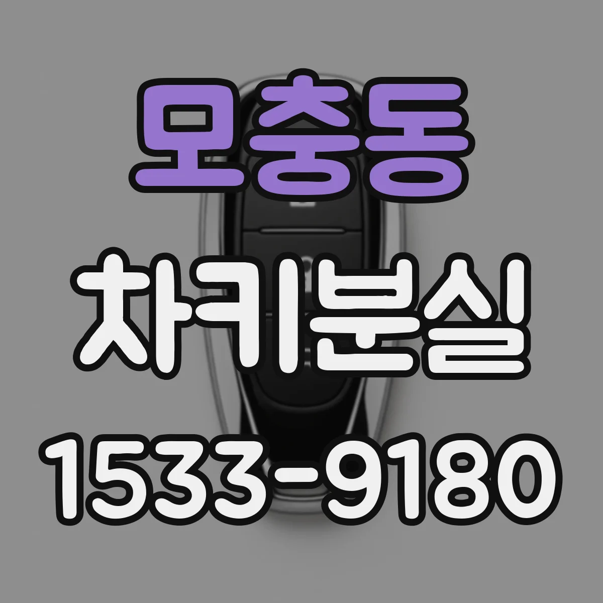 모충동 차키분실