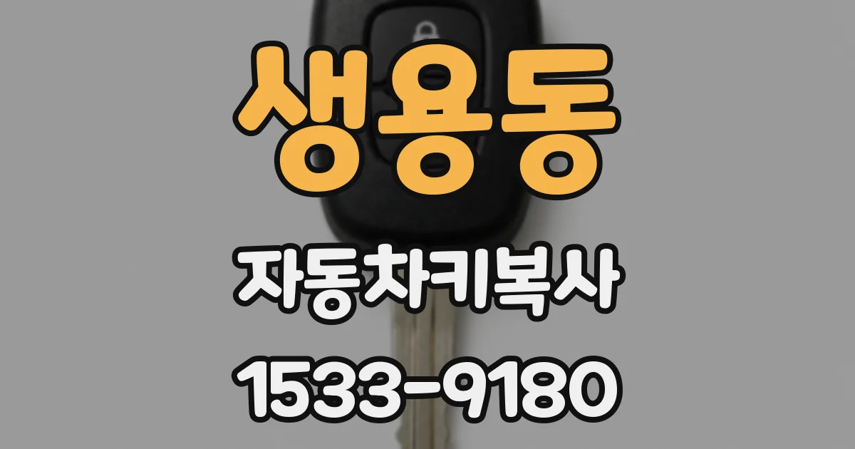 생용동 자동차키복사