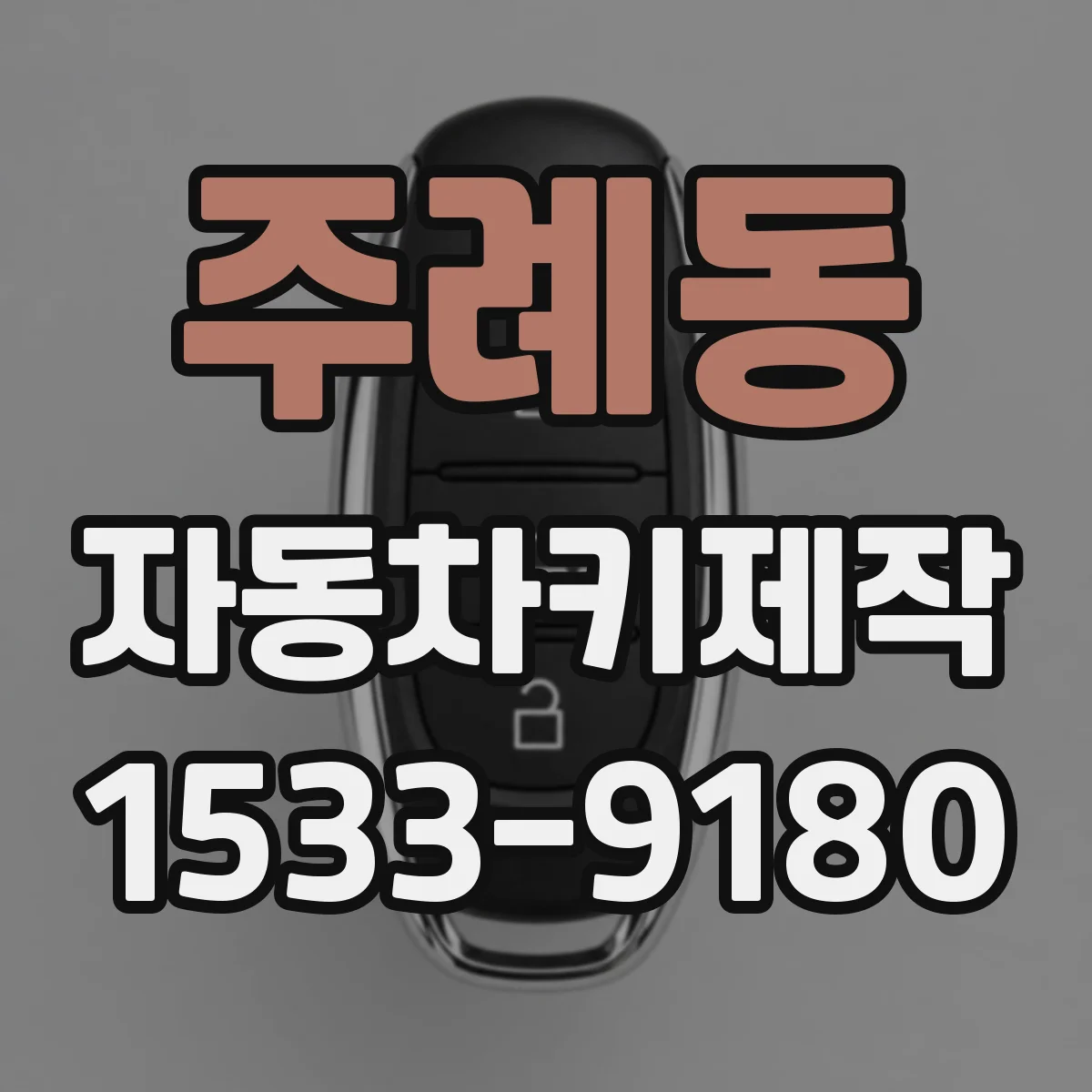 주례동 자동차키제작