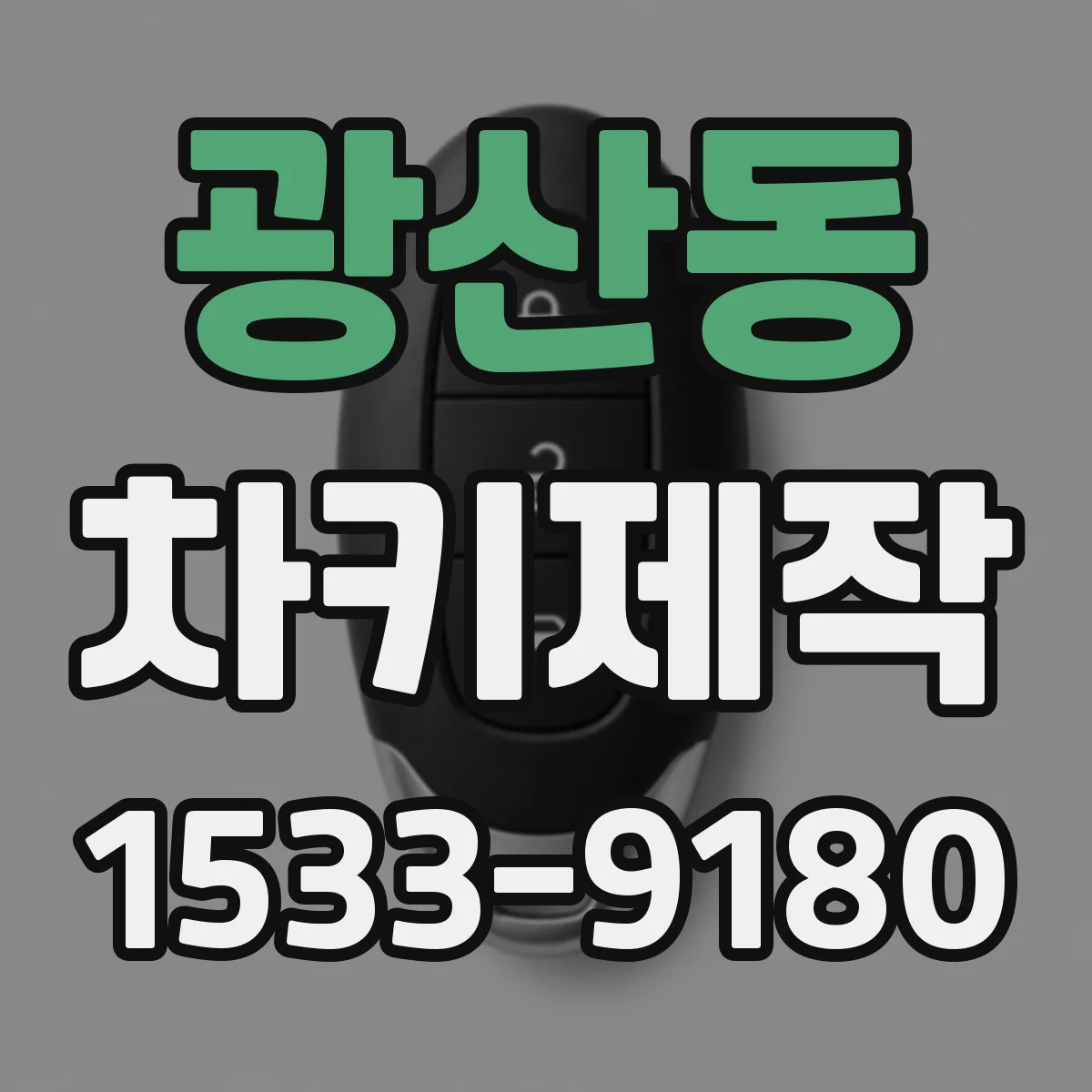 광산동 차키제작