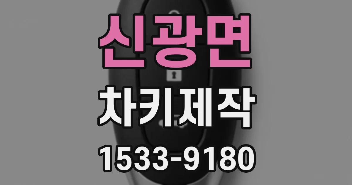 신광면 차키제작