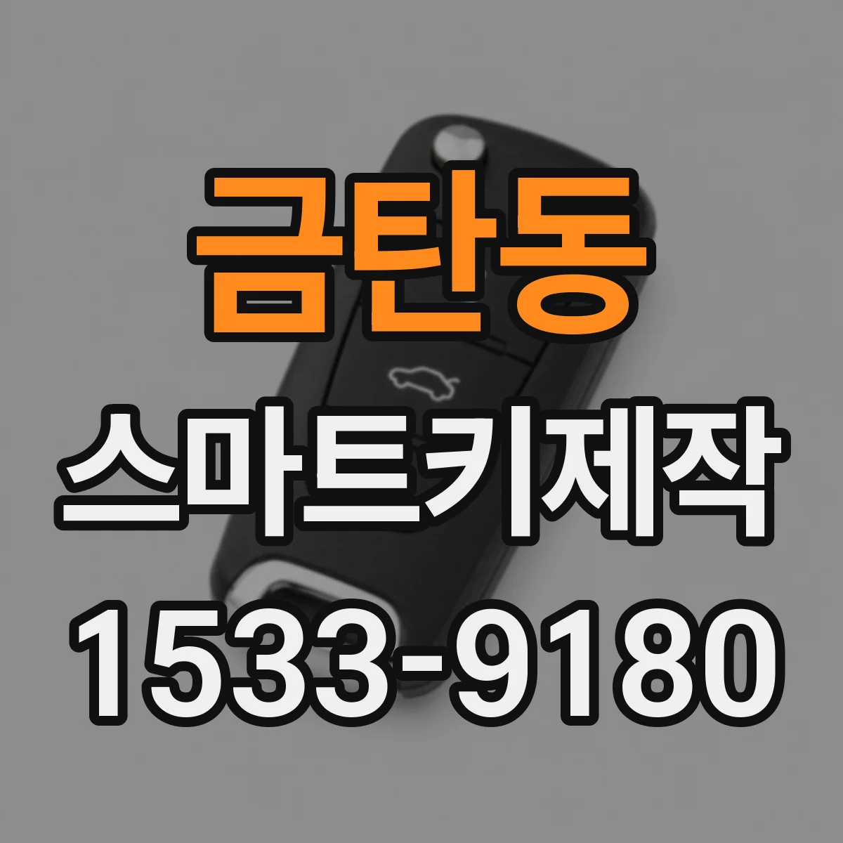 금탄동 스마트키제작