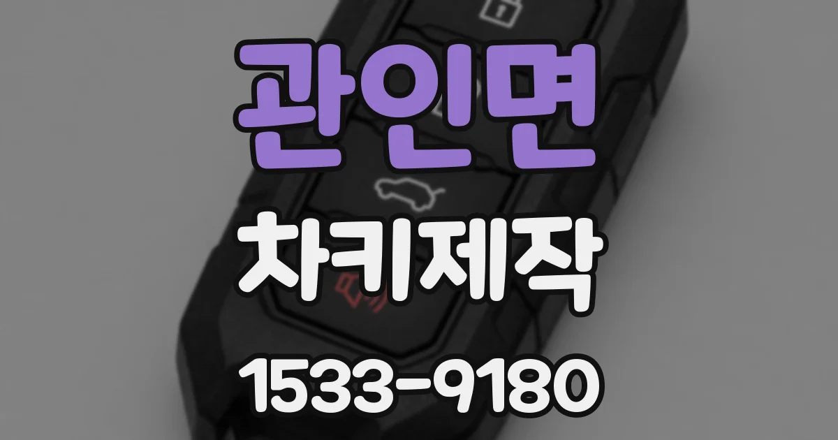 관인면 차키제작