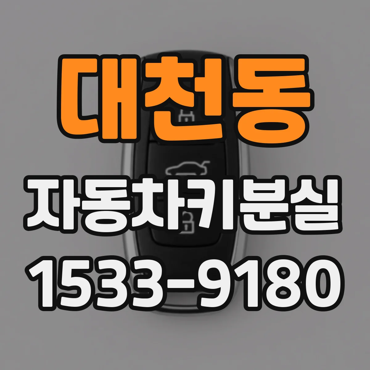 대천동 자동차키분실