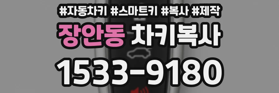 장안동 차키복사