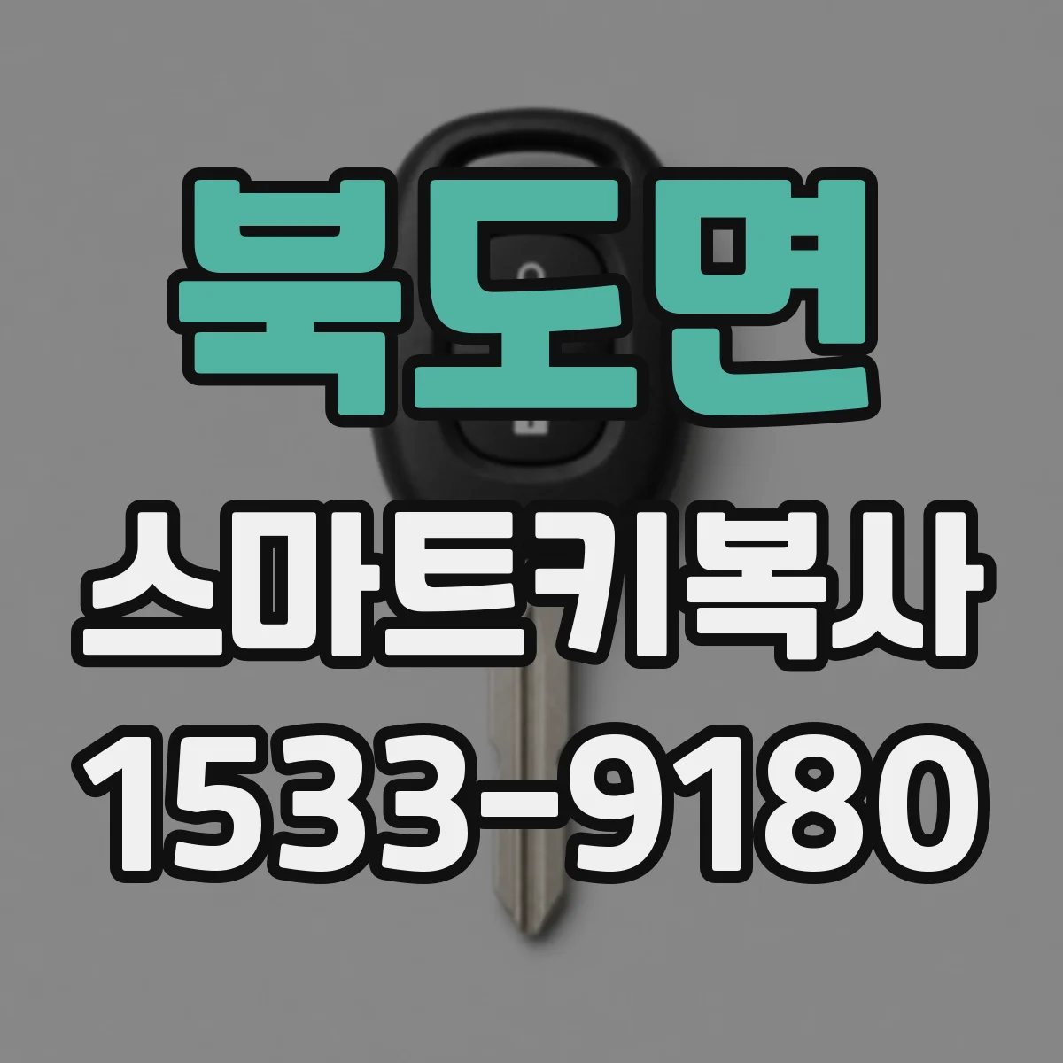 북도면 스마트키복사