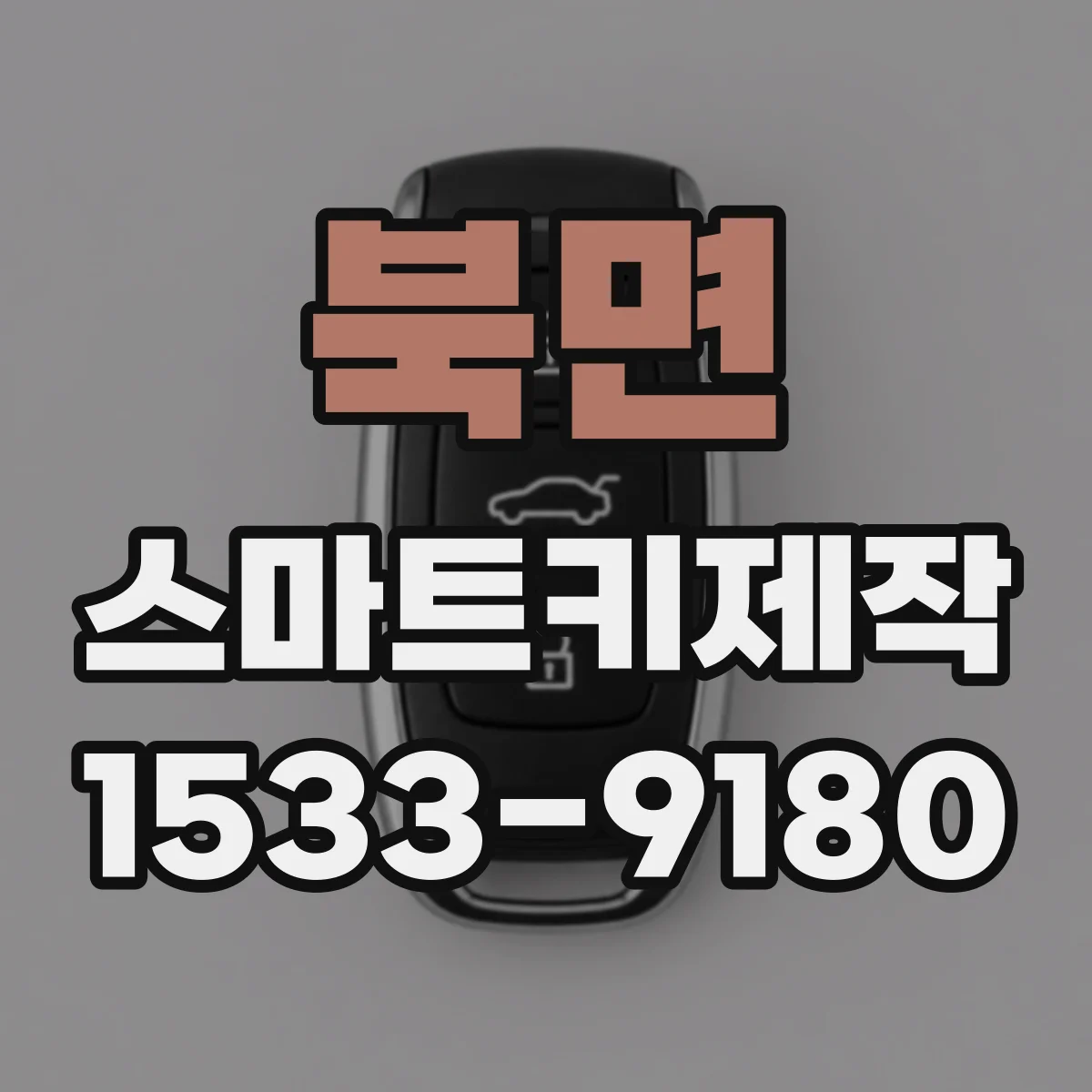 북면 스마트키제작