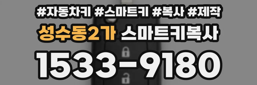 성수동2가 스마트키복사