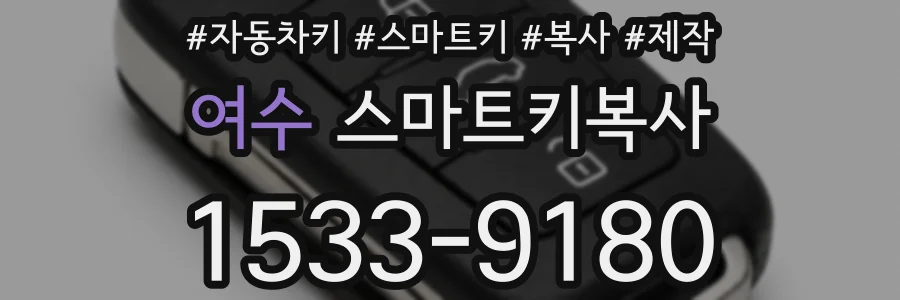 여수 스마트키복사