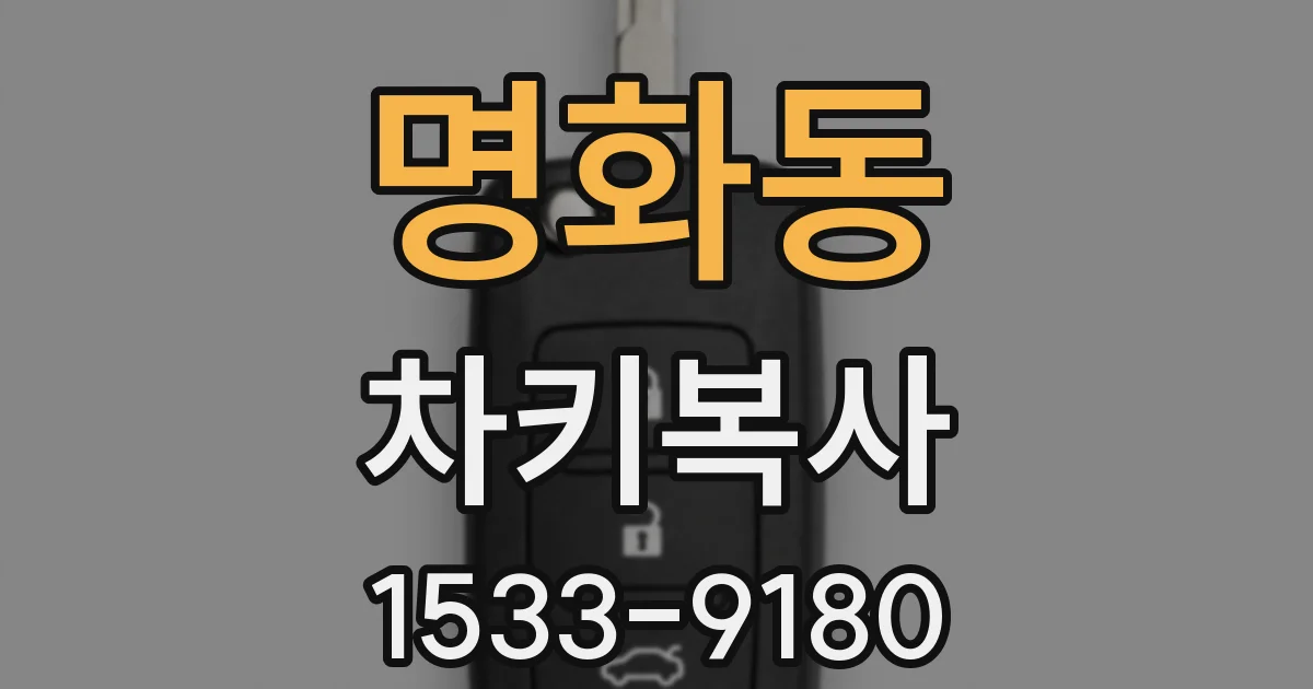 명화동 차키복사