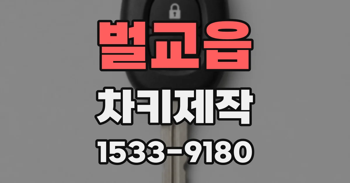 벌교읍 차키제작