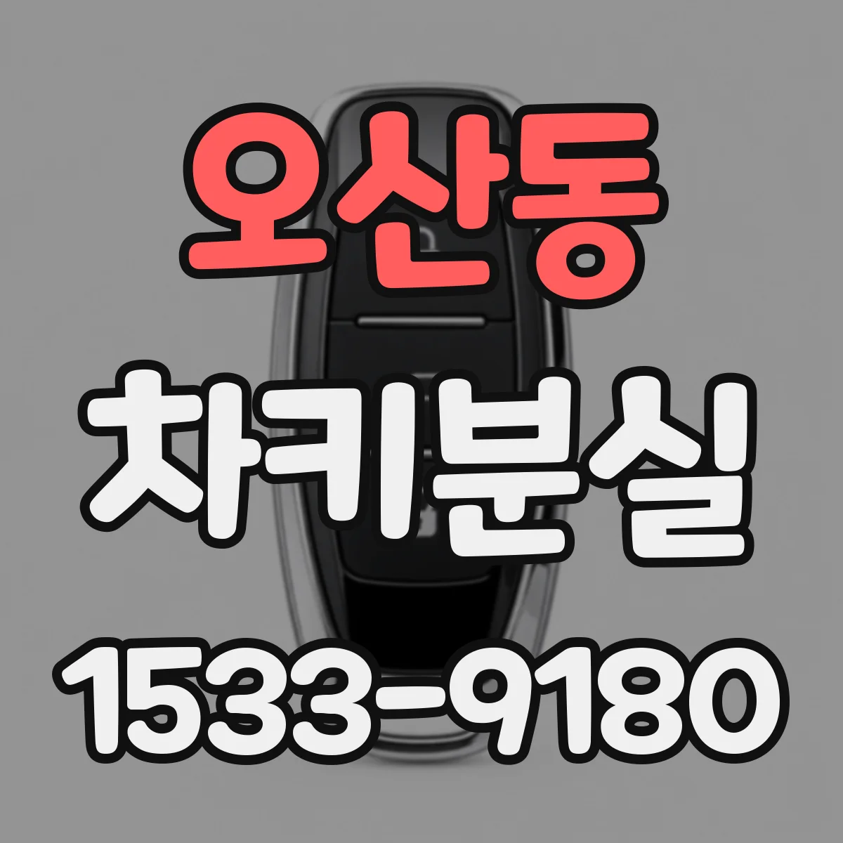 오산동 차키분실