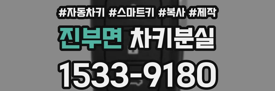 진부면 차키분실