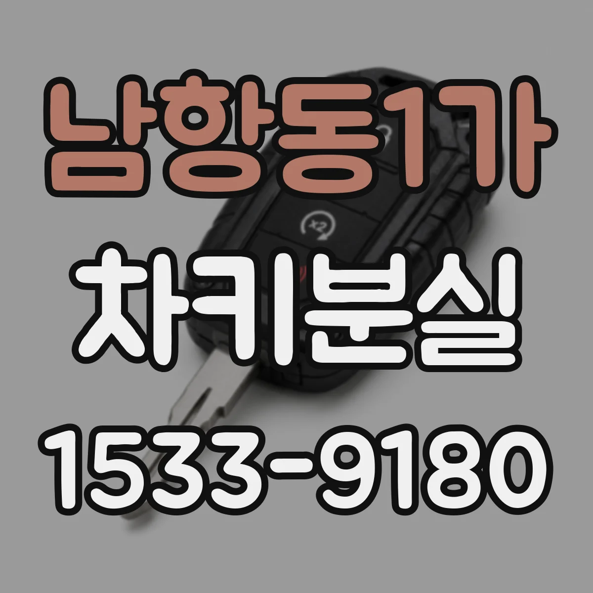 남항동1가 차키분실