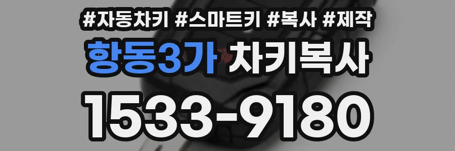 항동3가 차키복사