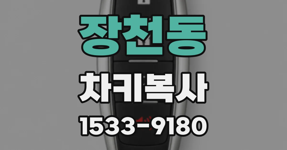 장천동 차키복사