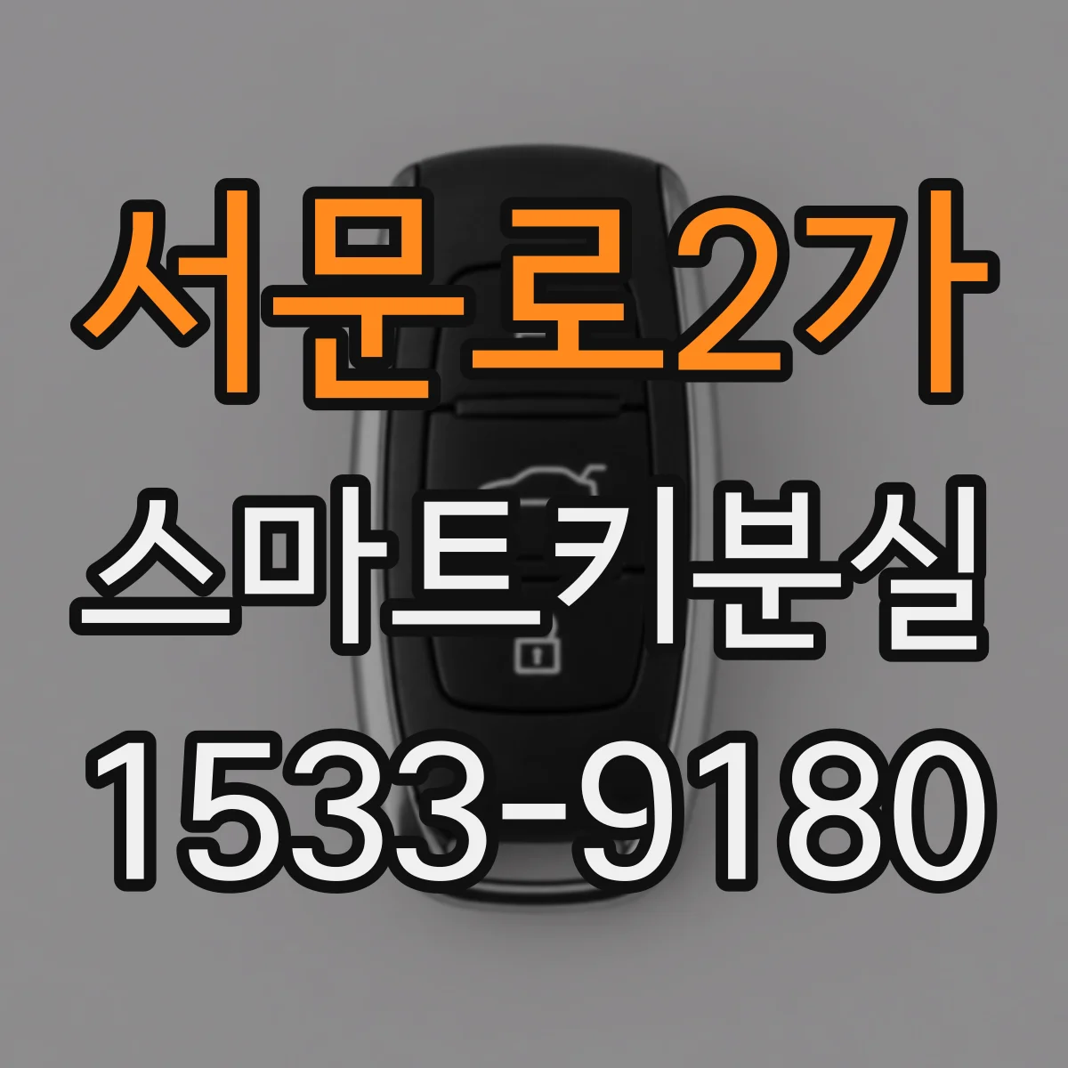 서문로2가 스마트키분실