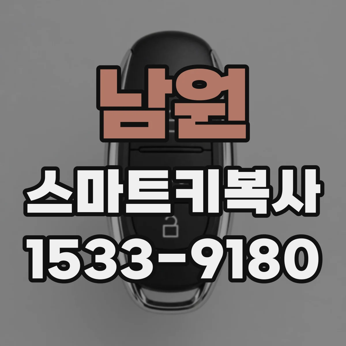 남원 스마트키복사