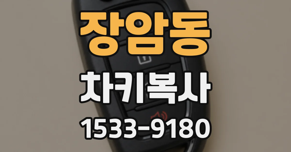장암동 차키복사