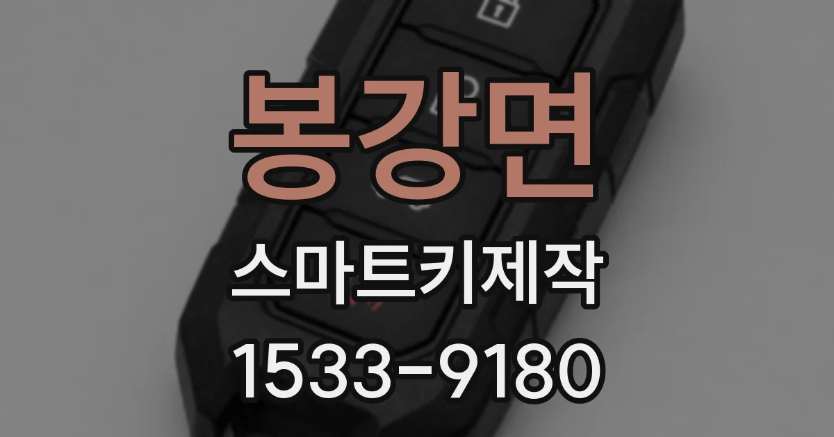 봉강면 스마트키제작