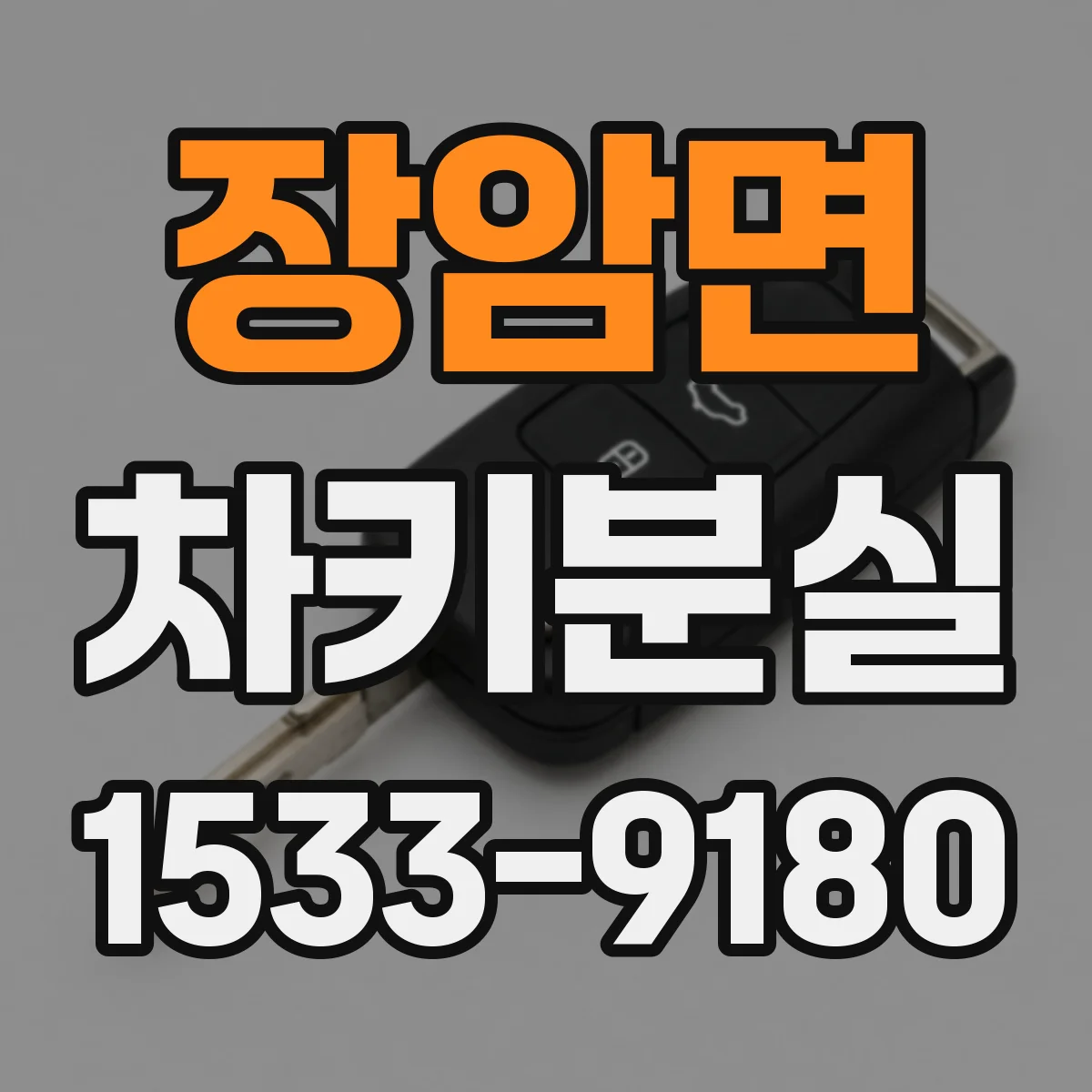 장암면 차키분실