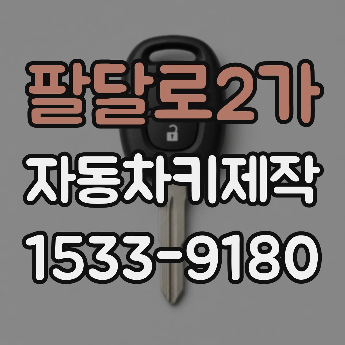 팔달로2가 자동차키제작