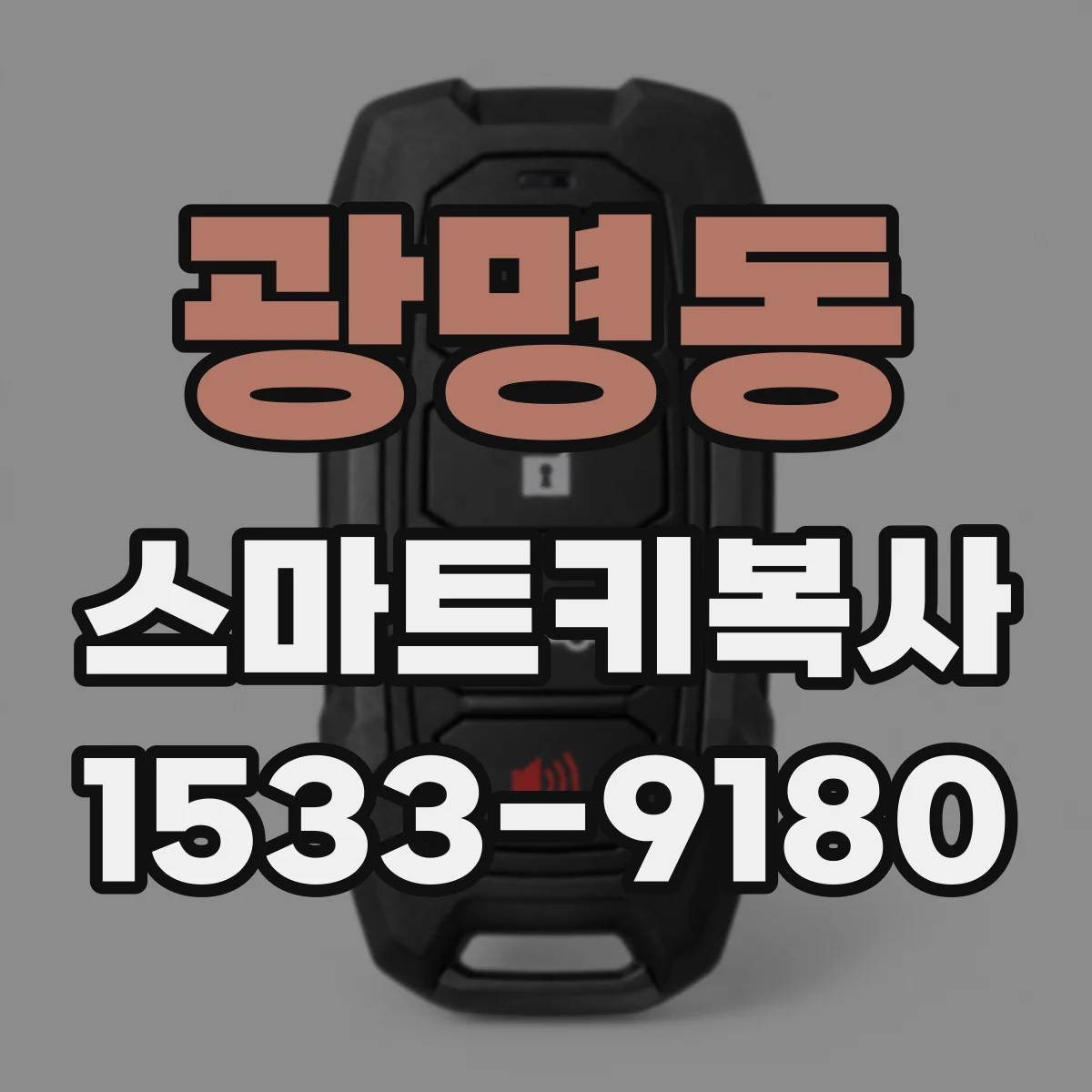 광명동 스마트키복사