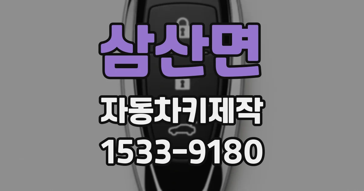 삼산면 자동차키제작