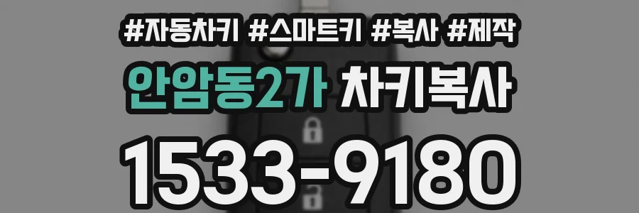 안암동2가 차키복사