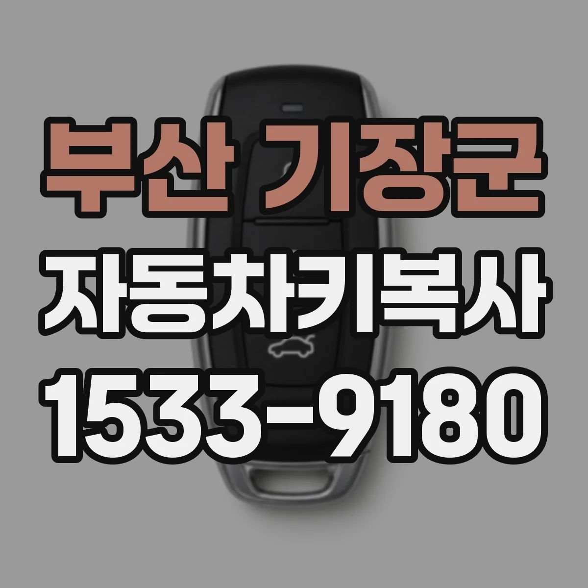 부산 기장군 자동차키복사