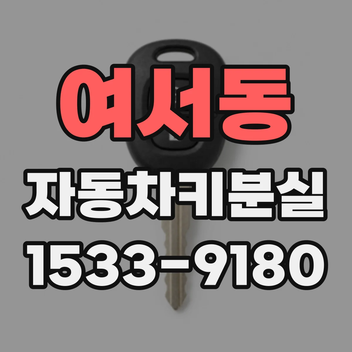 여서동 자동차키분실