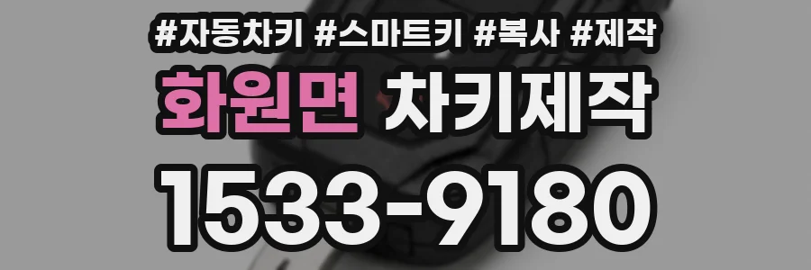 화원면 차키제작