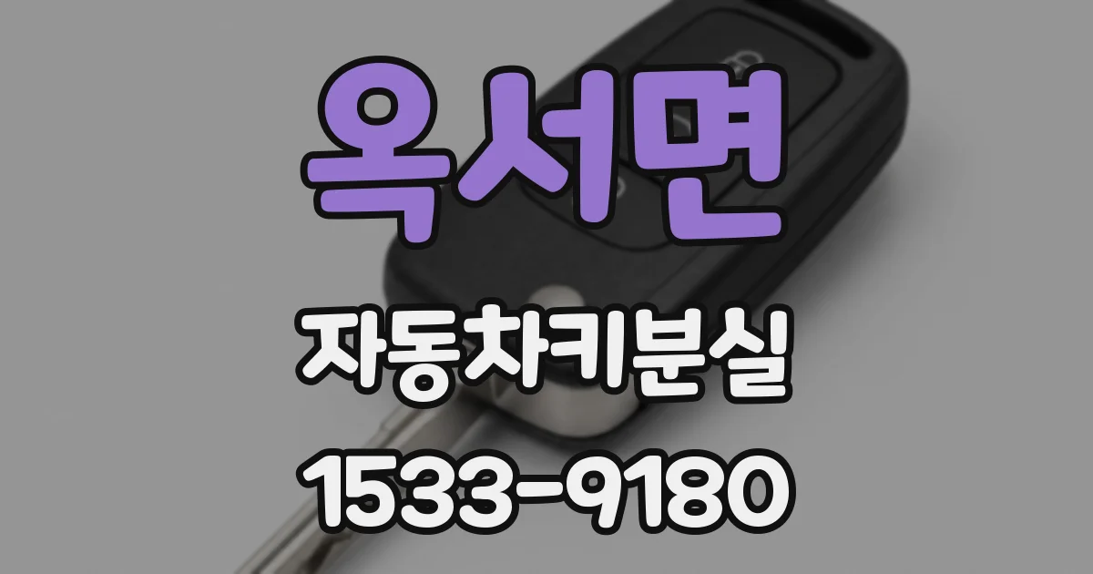 옥서면 자동차키분실