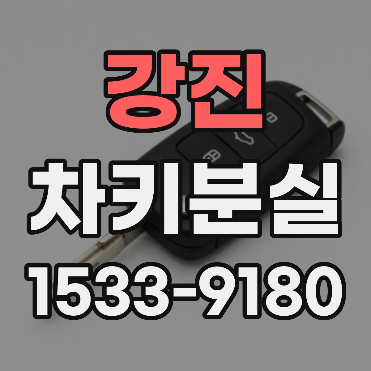 강진 차키분실