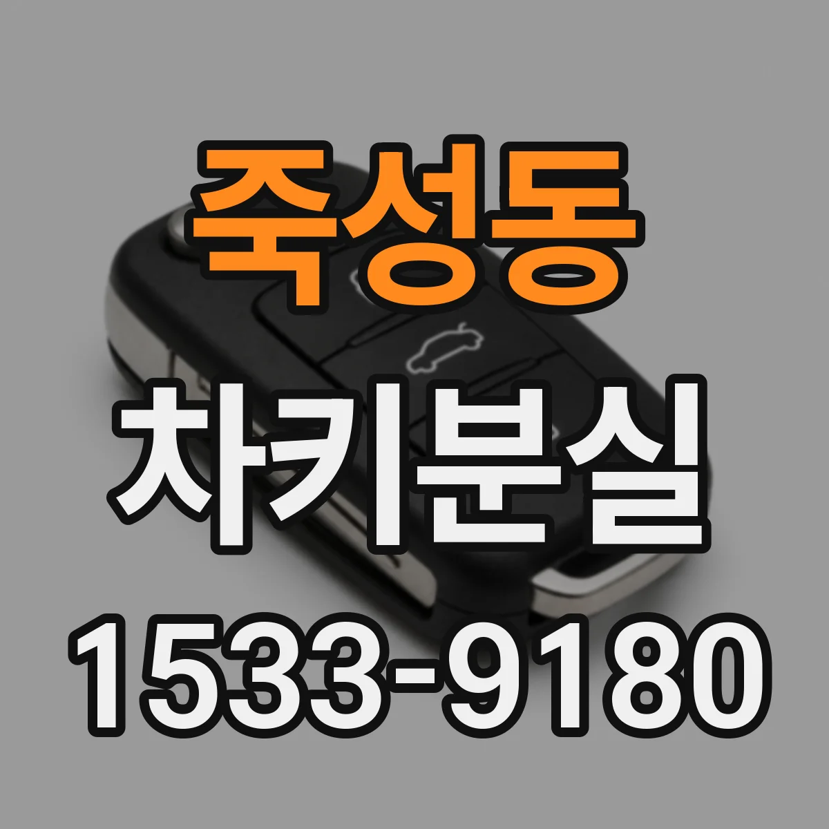 죽성동 차키분실