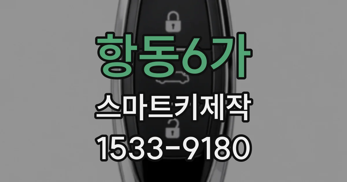 항동6가 스마트키제작