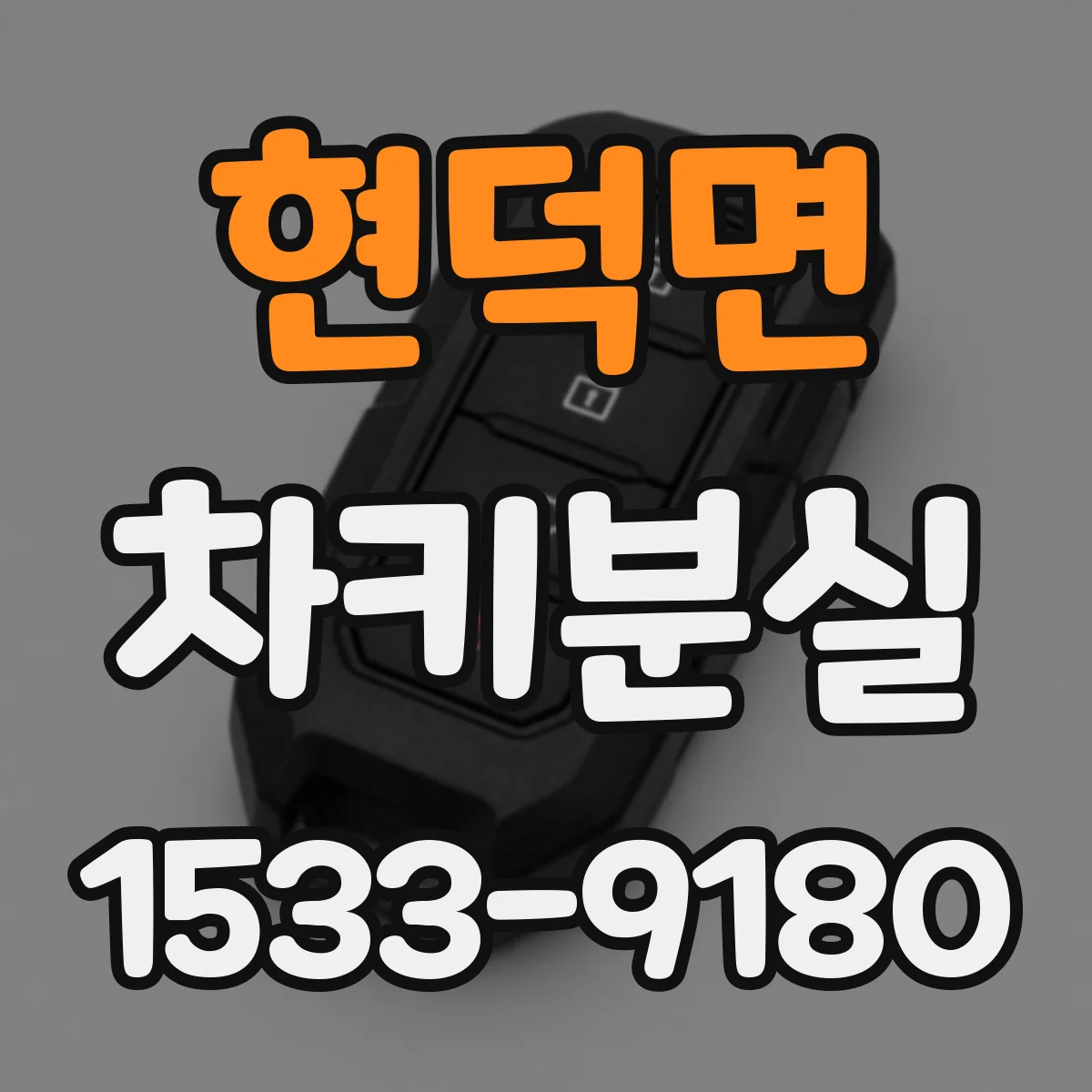 현덕면 차키분실
