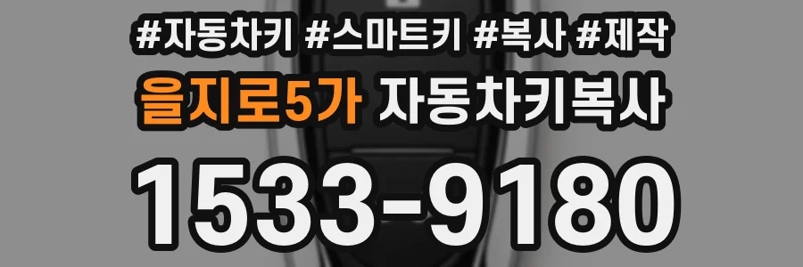 을지로5가 자동차키복사