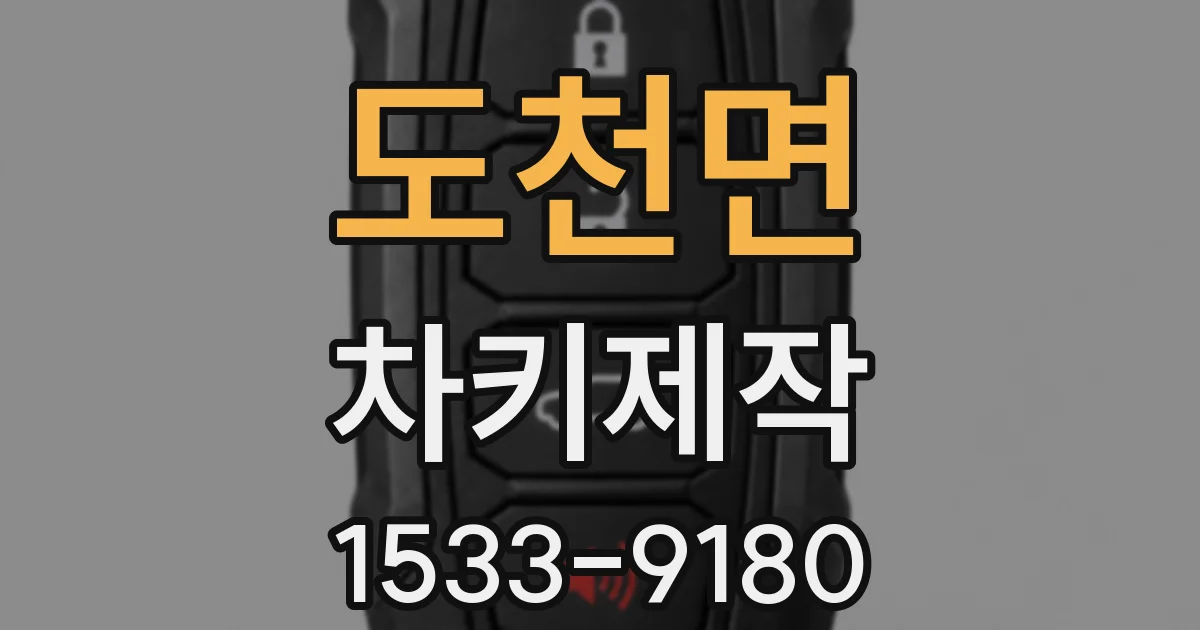 도천면 차키제작