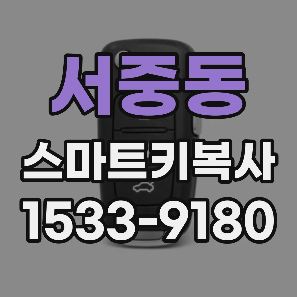서중동 스마트키복사