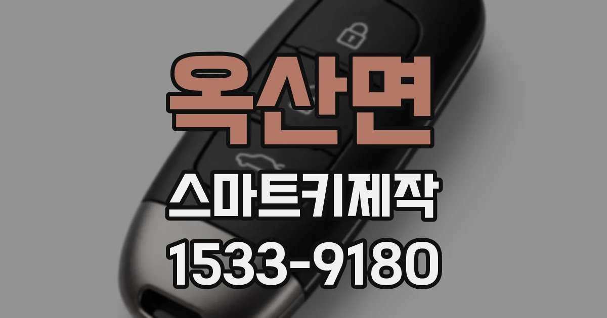 옥산면 스마트키제작