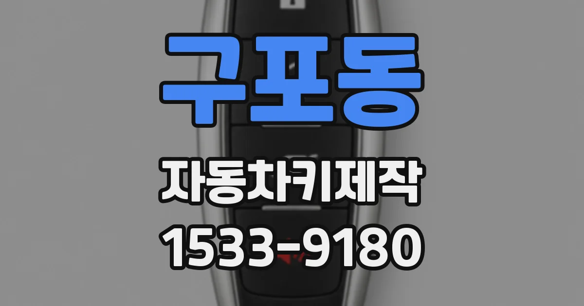 구포동 자동차키제작
