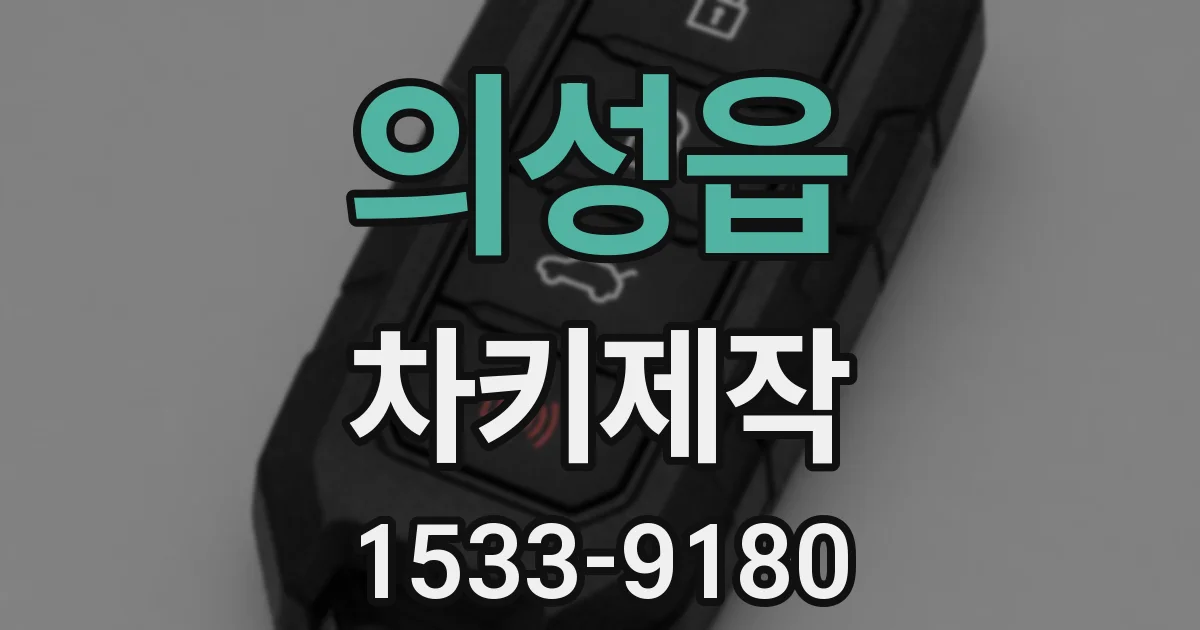 의성읍 차키제작