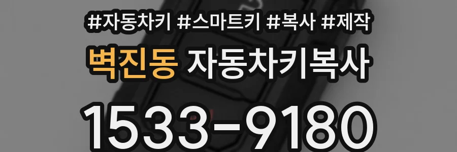 벽진동 자동차키복사