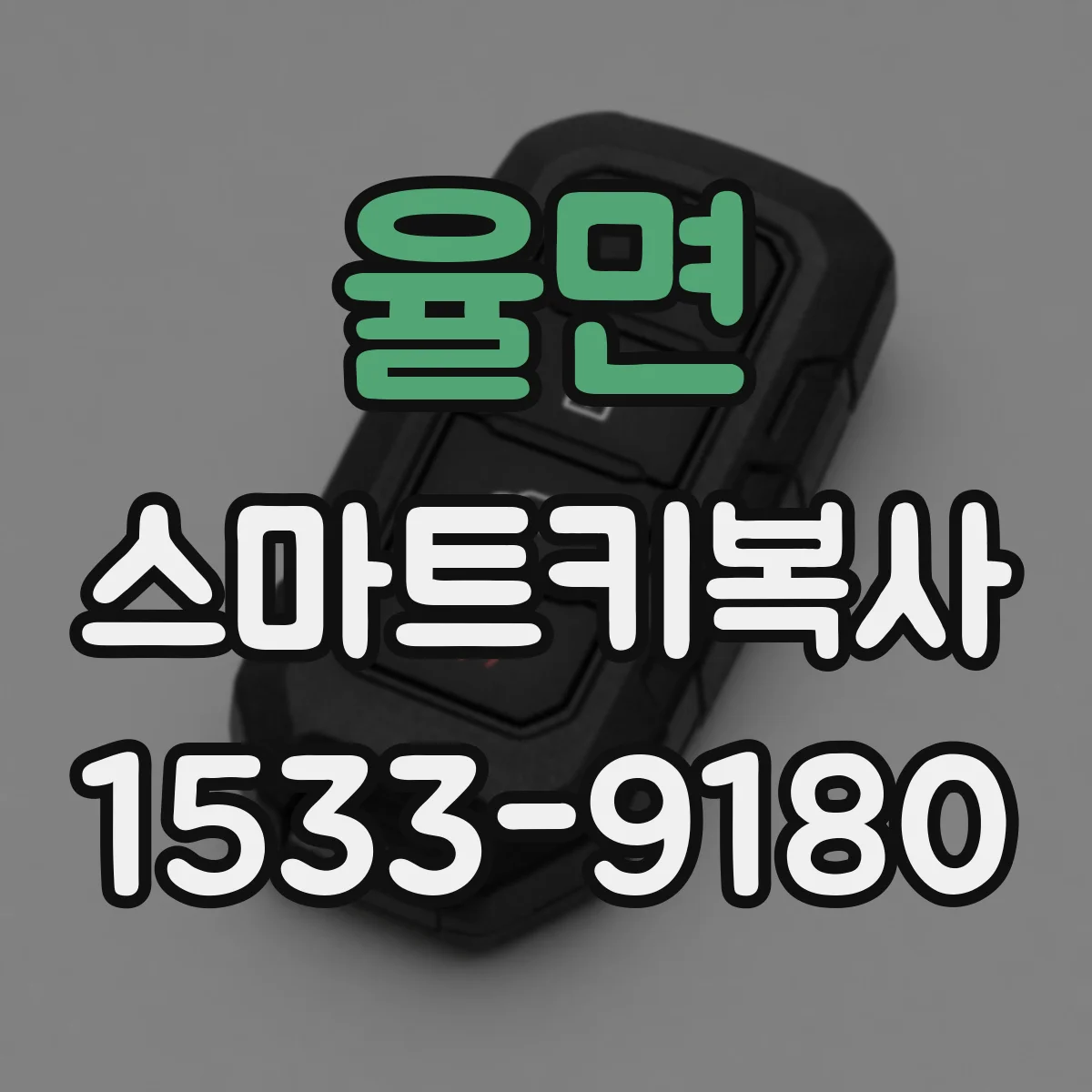 율면 스마트키복사