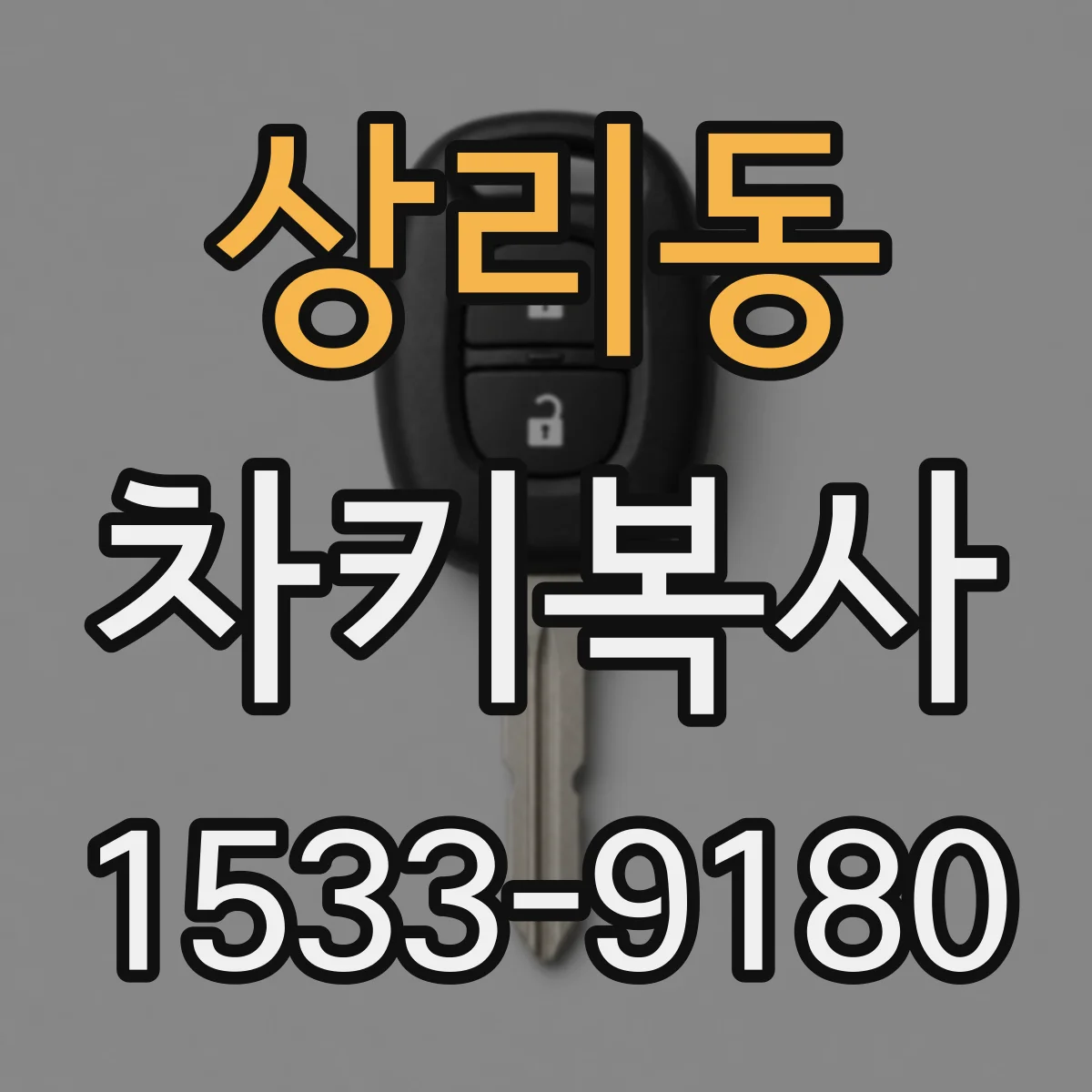 상리동 차키복사