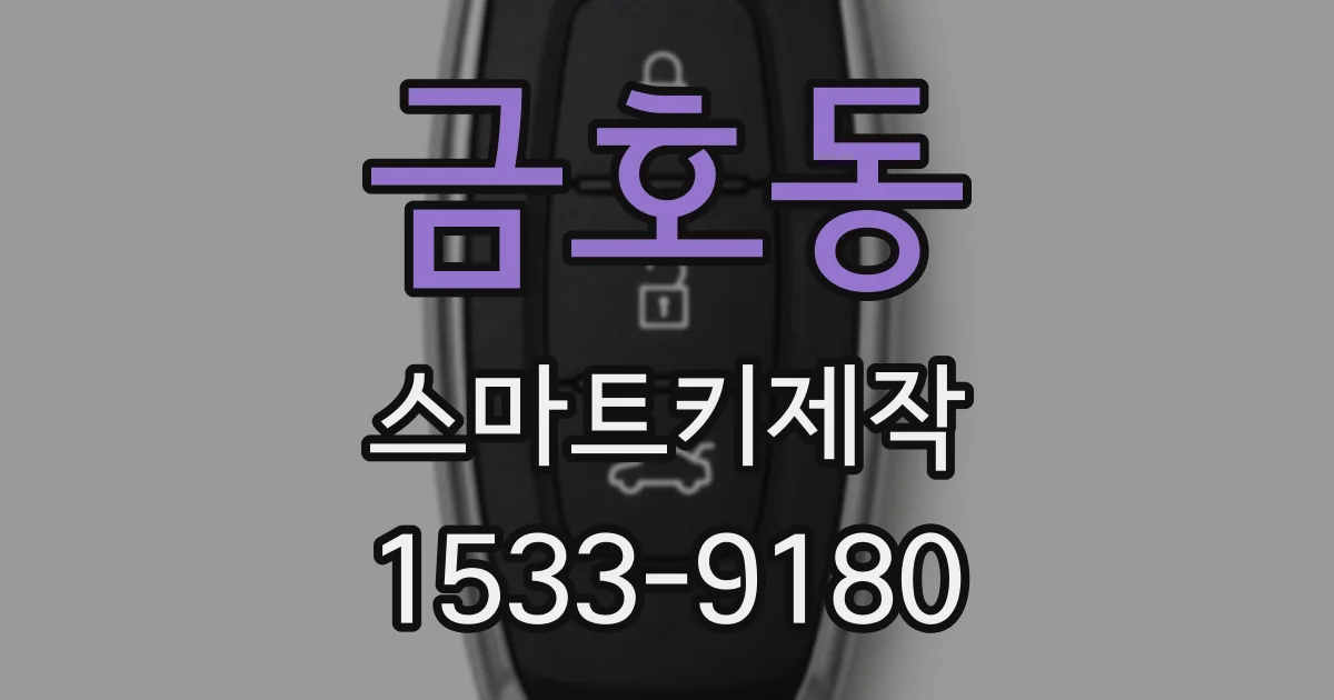 금호동 스마트키제작