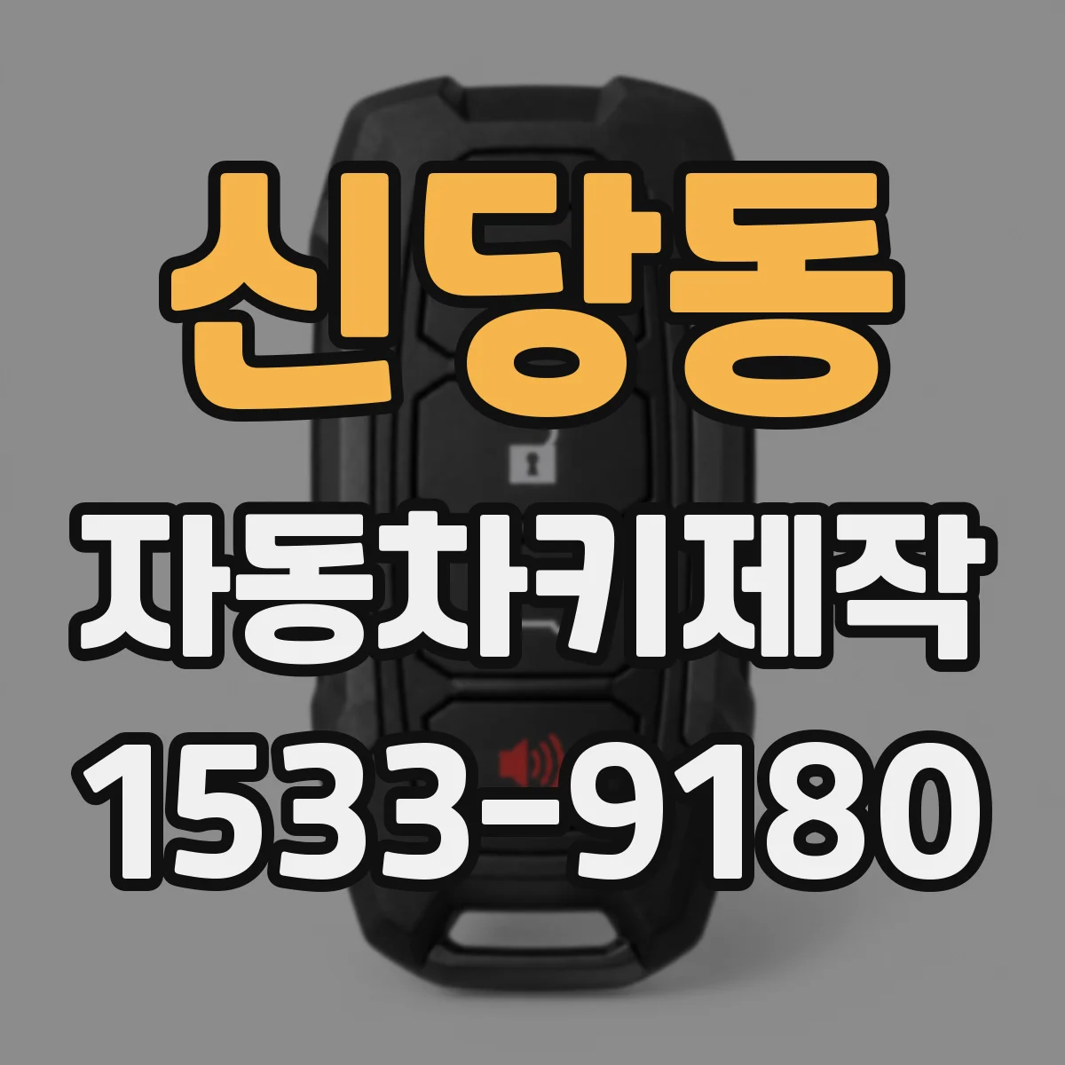 신당동 자동차키제작