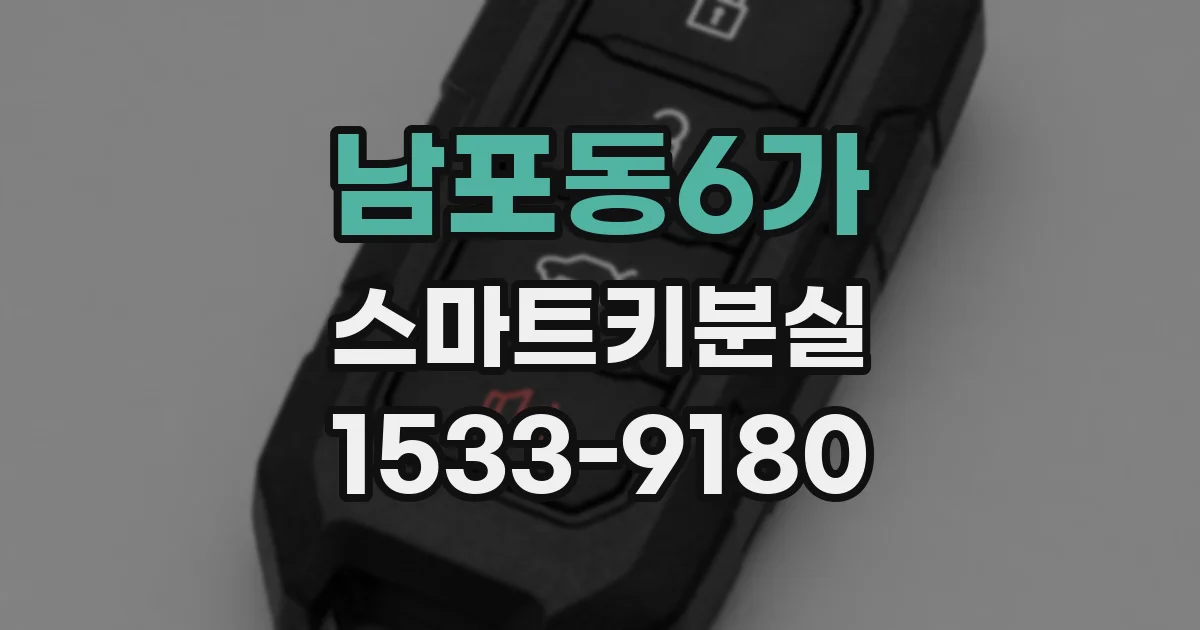 남포동6가 스마트키분실